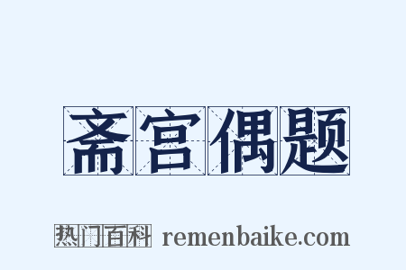 斋宫偶题是什么意思的图片
